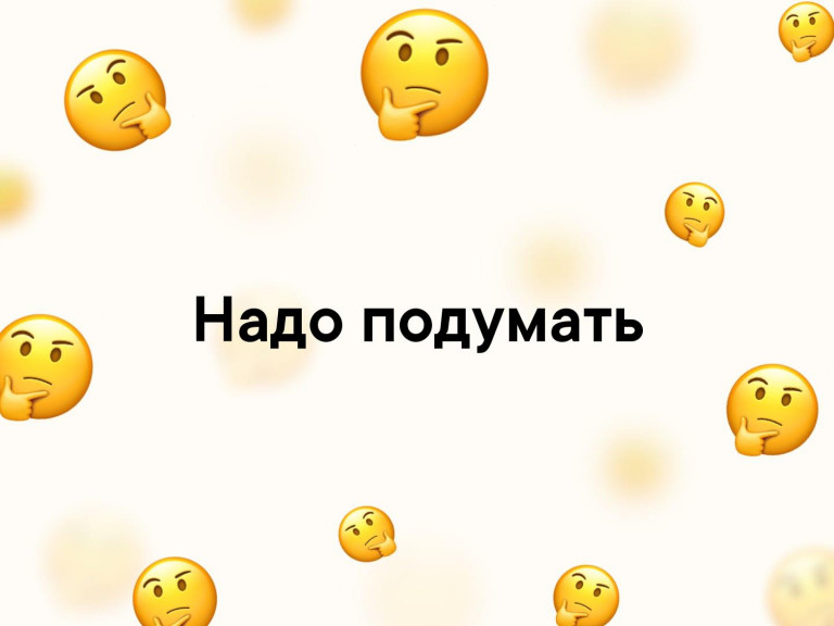 Надо подумать картинки